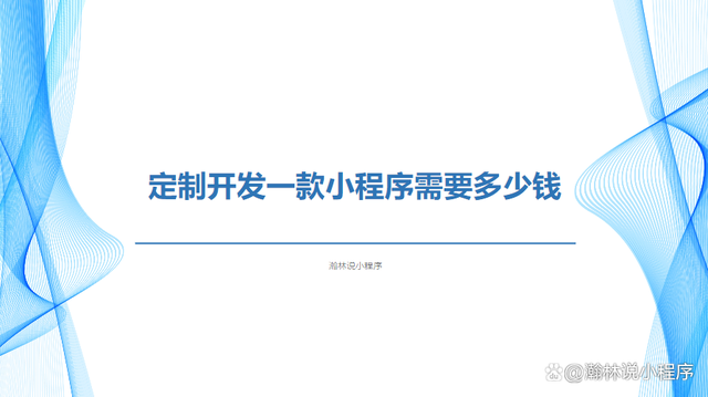 北京小程序開發(fā)新報(bào)價(jià)(北京小程序開發(fā)推薦華網(wǎng))