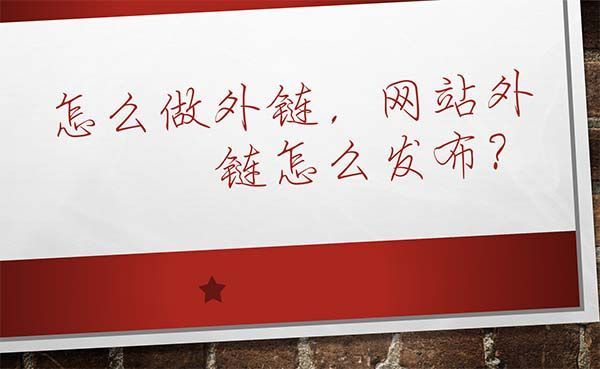 怎么做網站外鏈運營(網站做外鏈平臺有哪些)