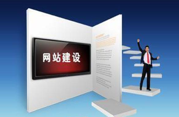 網站建設優勢(網站建設和網站優化)