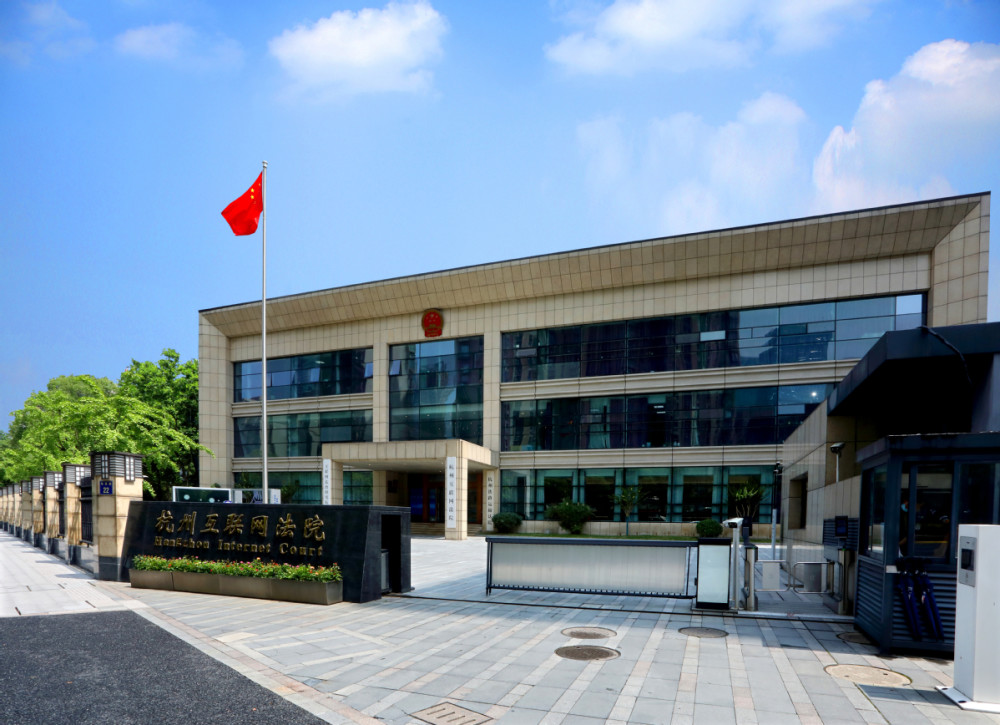 杭州市互聯網法院最新消息(杭州市成立互聯網法院,共立案2605件)