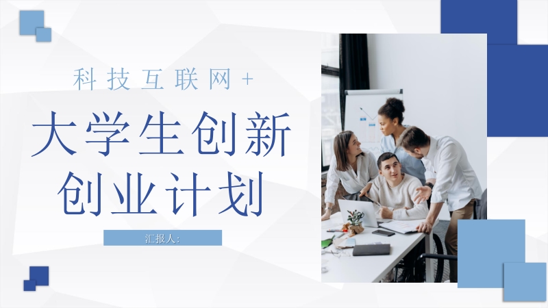 互聯(lián)網(wǎng)創(chuàng)業(yè)過(guò)程新聞報(bào)道(互聯(lián)網(wǎng)創(chuàng)業(yè)過(guò)程新聞報(bào)道稿)