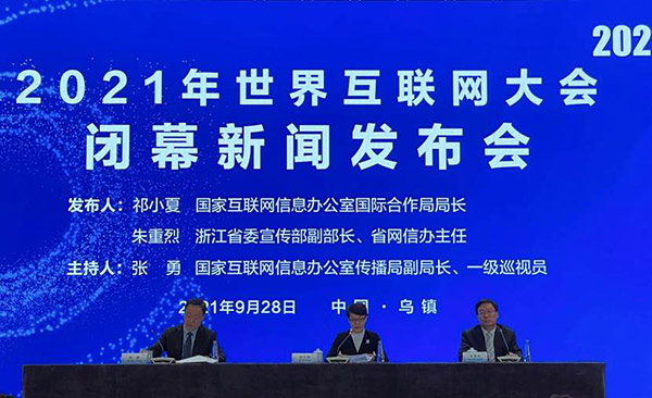 世界互聯網大會閉幕新聞的簡單介紹