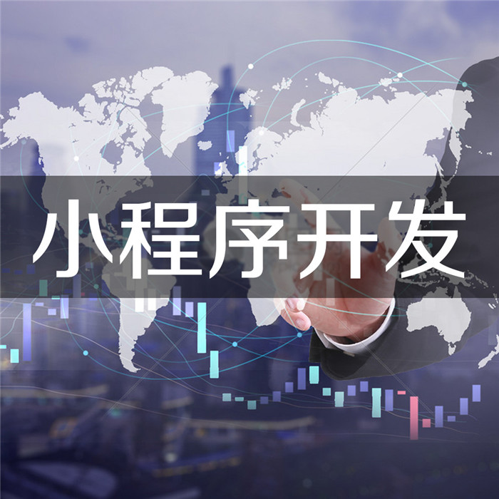 開發小程序賣多少錢(自己開發小程序多少錢)