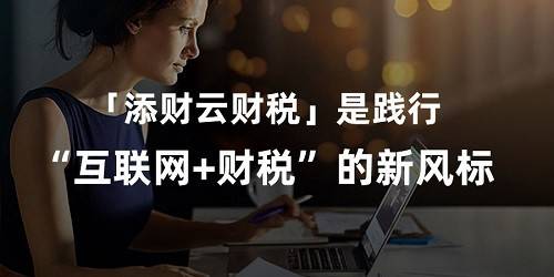 互聯網財稅服務新聞(互聯網財稅服務新聞稿件)