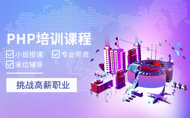 php網(wǎng)站建設(shè)培訓班(php開發(fā)技術(shù)網(wǎng)php課程技術(shù)培訓)