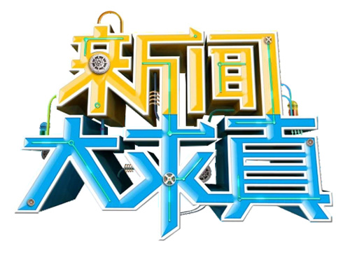 湖南衛(wèi)視新聞關(guān)于互聯(lián)網(wǎng)(湖南衛(wèi)視新聞關(guān)于互聯(lián)網(wǎng)的節(jié)目)