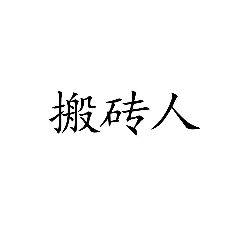 互聯(lián)網(wǎng)搬磚新聞素材下載(互聯(lián)網(wǎng)搬磚新聞素材下載安裝)