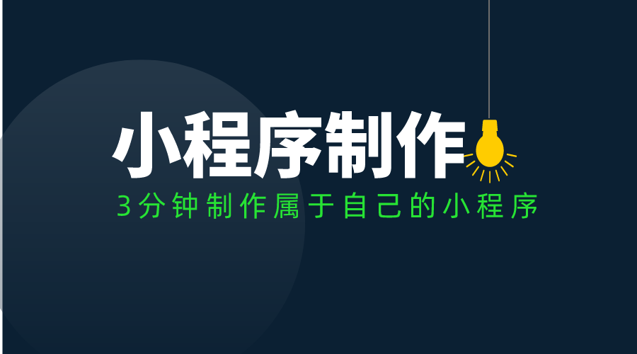小程序開發(fā)步驟(小程序開發(fā)流程詳細)