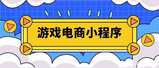 普通小程序開發游戲(開發游戲小程序怎么賺錢)