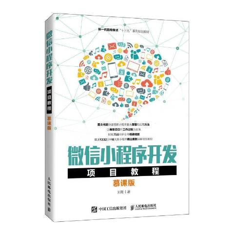 小程序開發實例教程(微信小程序開發案例教程)
