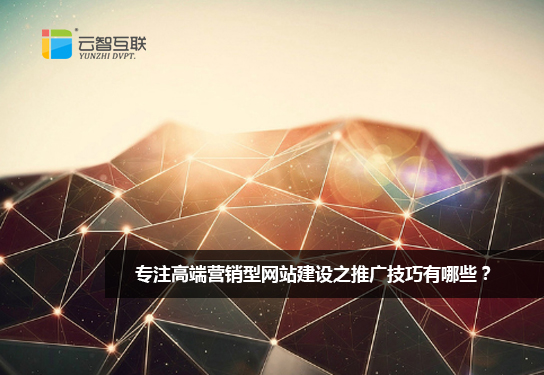 高級網(wǎng)站建設推廣(網(wǎng)站建設推廣是什么意思啊)
