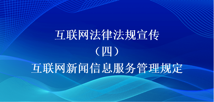 互聯(lián)網(wǎng)新聞信息服務(wù)業(yè)務(wù)(互聯(lián)網(wǎng)新聞信息服務(wù)業(yè)務(wù)經(jīng)營(yíng)許可證)