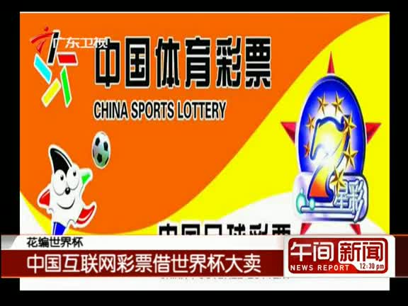 世界杯互聯網彩票最新消息(世界杯互聯網彩票最新消息新聞)