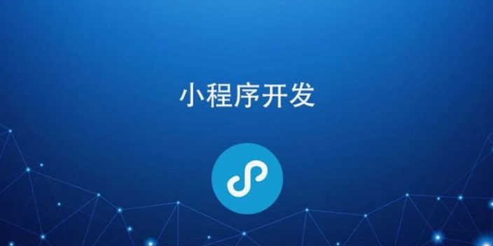 乳山小程序開發服務(乳山小程序開發服務中心)