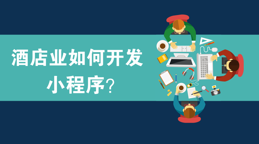 酒店小程序開發技巧(酒店小程序開發技巧和方法)