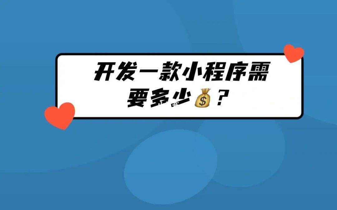 開發(fā)小程序一般多少錢(開發(fā)小程序多少錢和小程序開發(fā)多少錢是一個(gè)詞嗎)