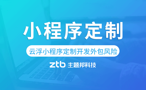 成都小程序云開發外包(成都小程序制作公司哪家好)