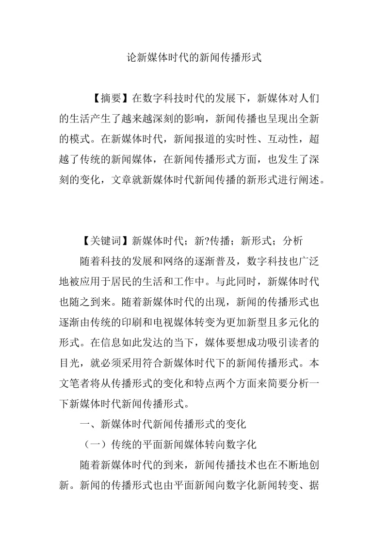 當(dāng)前互聯(lián)網(wǎng)新聞的形式(當(dāng)前互聯(lián)網(wǎng)新聞的形式有哪些)