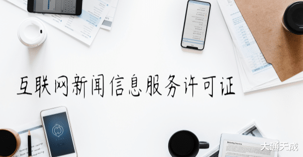 互聯網新聞服務管理(互聯網新聞服務管理辦法)