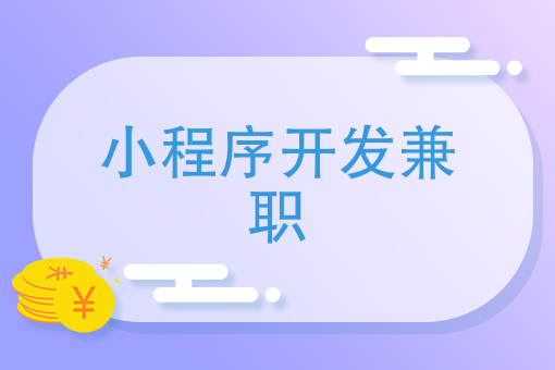 福州教育小程序開發(fā)多久時(shí)間(福州教育小程序開發(fā)多久時(shí)間結(jié)束)
