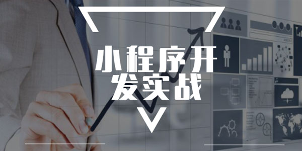 小程序開發(fā)實戰(zhàn)視頻(小程序開發(fā)實戰(zhàn)視頻怎么做)