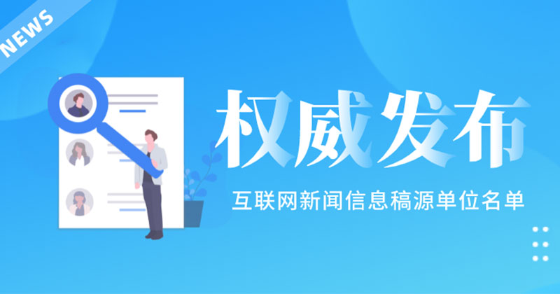 加強互聯(lián)網(wǎng)新聞信息管理(加強互聯(lián)網(wǎng)新聞信息管理的意義)