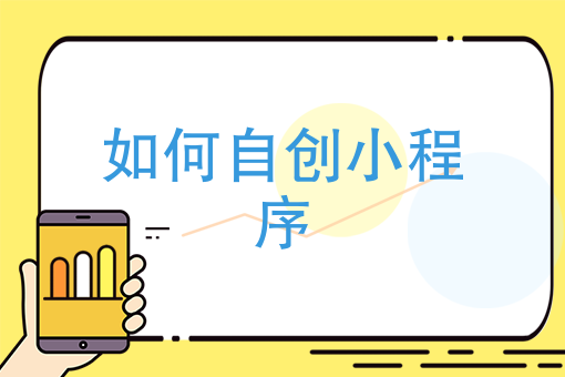 本溪小程序開發(fā)制作費(fèi)用(小程序開發(fā)的成本大概是多少)