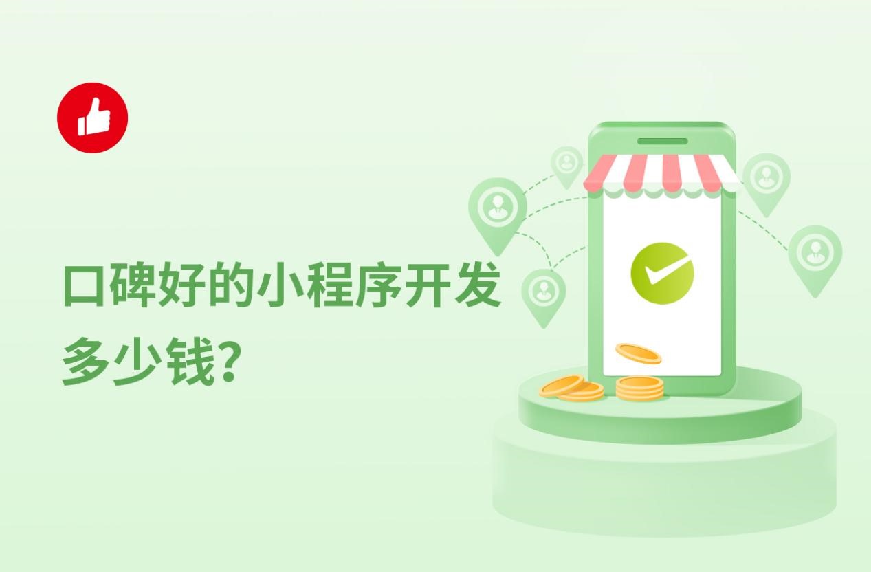 小程序開發(fā)需要錢嗎(小程序開發(fā)需要哪些費用)