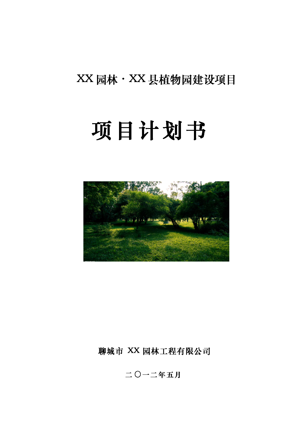 網站建設方案項目書(網站建設方案都包括哪些內容)