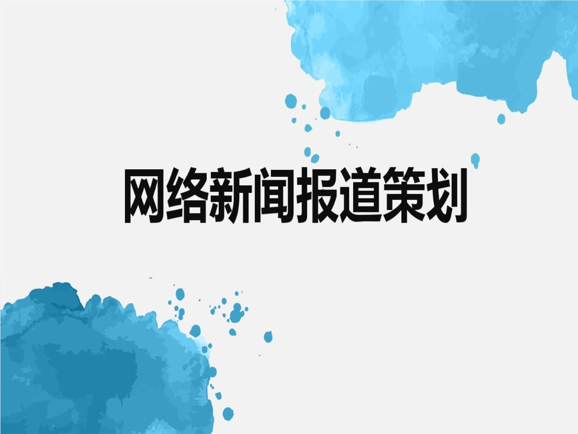 新聞網站建設圖(新聞網站建設圖片大全)