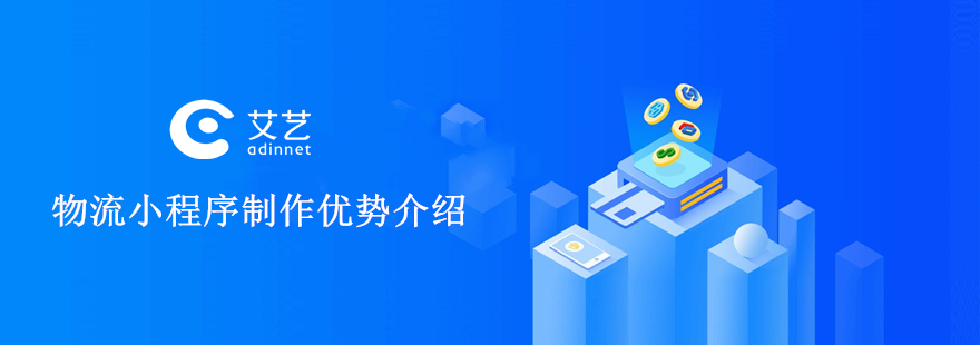 線上物流小程序開發(物流公司小程序怎么開發教程)