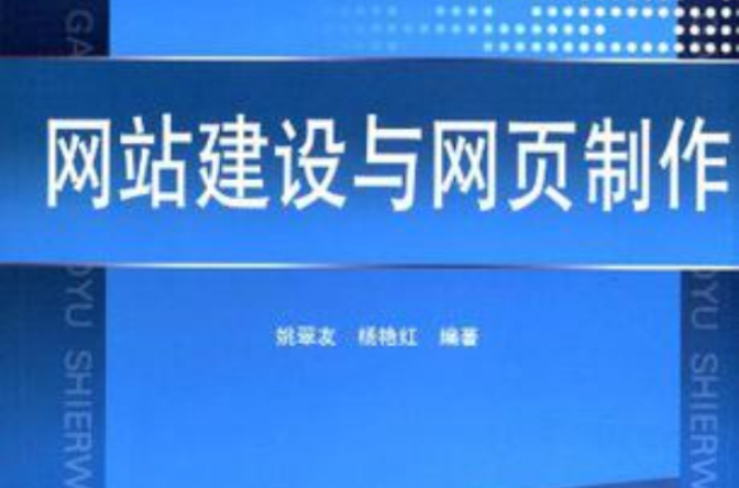網站建設與網頁制作(網站建設與網頁制作期末試題)