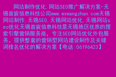 無(wú)錫網(wǎng)站建設(shè)公司(無(wú)錫網(wǎng)站建設(shè)公司排名)