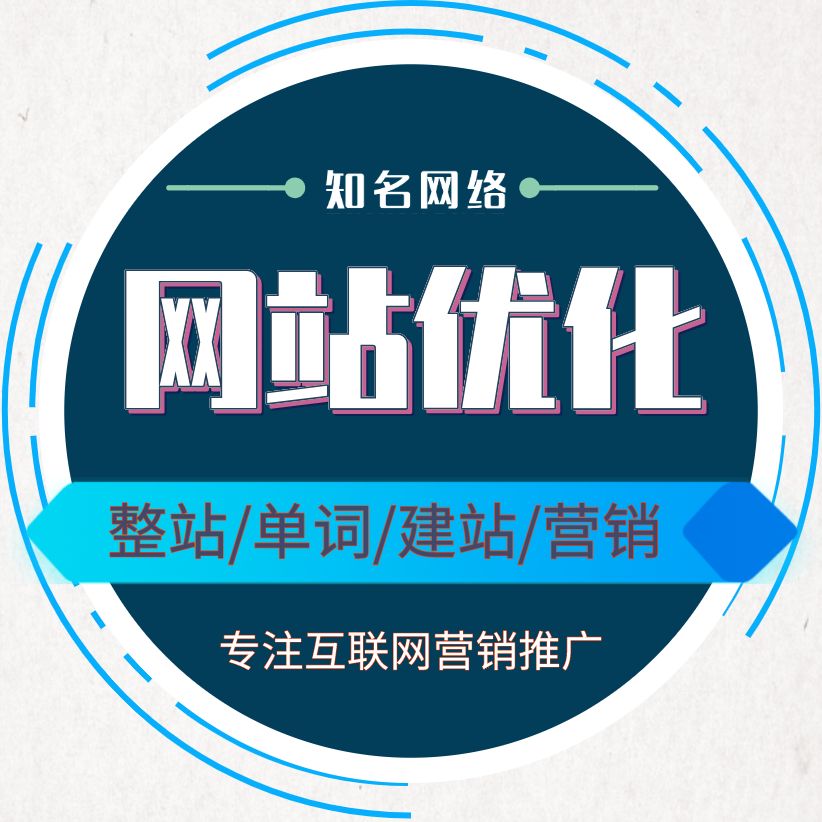 優化網站建設公司(網站優化公司實力排名)