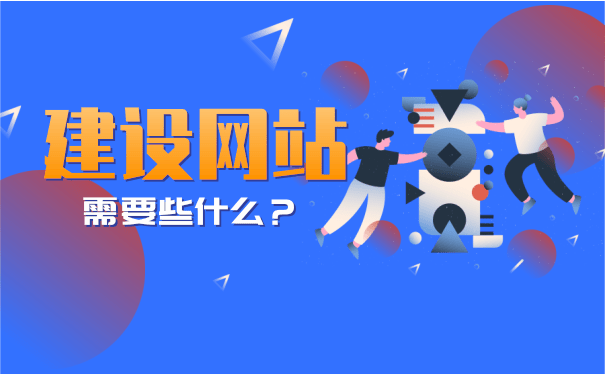 網(wǎng)站建設(shè)需要哪些(網(wǎng)站建設(shè)需要哪些流程)