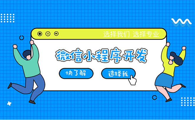 瀘溪小程序定制開發招聘的簡單介紹